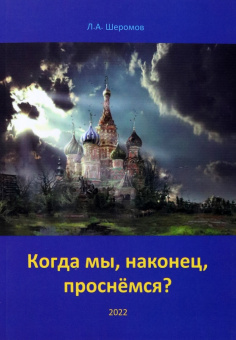 Лев Шеромов: Когда мы, наконец, проснёмся? Теория социальной эволюции