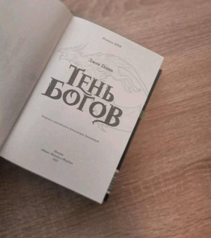 Джон Гвинн: Тень богов