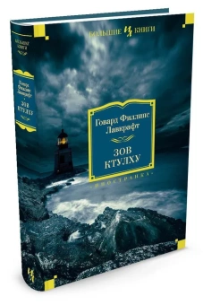 Лавкрафт Говард Филлипс: Зов Ктулху