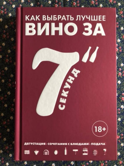 Себастьен Дюран-Рюэль: Как выбрать лучшее вино за 7 секунд