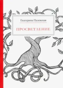 Екатерина Палевская: Просветление