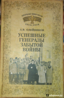 Алексей Олейников: Успешные генералы забытой войны