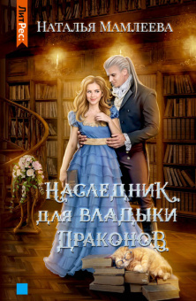 Наталья Мамлеева: Наследник для Владыки драконов
