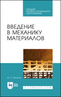 Юрий Филатов: Введение в механику материалов. Учебное пособие