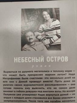 Литвинова, Литвинов: Небесный остров