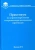 Белолюбцев, Сенников, Асауляк: Практикум по агрометеорологии и агрометеорологическим прогнозам