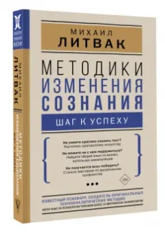 Михаил Литвак: Методики изменения сознания. Шаг к успеху