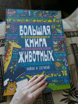 Большая книга животных
