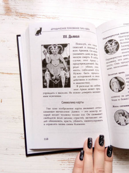 Мари Уоллес: Witch Таро. Колода Уэйта. Ведьмовское толкование карт и их глубинный смысл