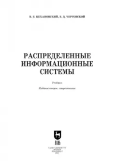 Цехановский, Чертовской: Распределенные информационные системы. Учебник