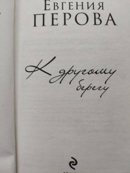 Евгения Перова: К другому берегу