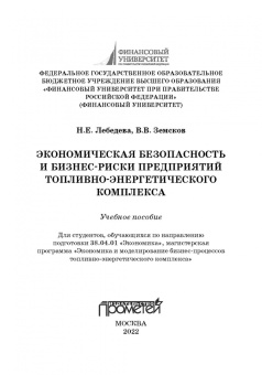 Земсков, Лебедева: Экономическая безопасность и бизнес-риски предприятий топливно-энергетического комплекса