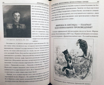 Дмитрий Соколов: 100 великих литературных прототипов