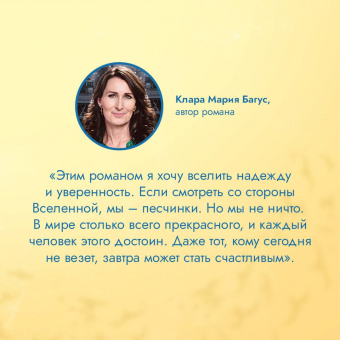 Клара Багус: Цвет счастья