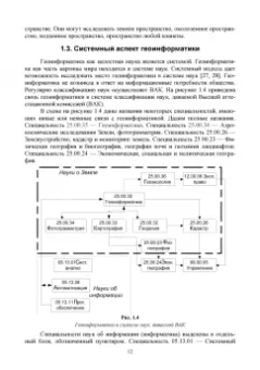 Виктор Цветков: Основы геоинформатики. Учебник
