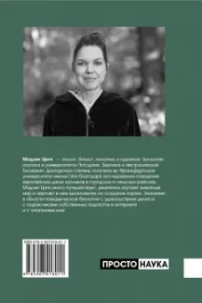 Мадлен Циге: В лесу никто не молчит. Как животные и растения общаются друг с другом