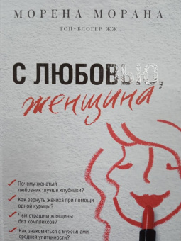 Морена Морана: С любовью, женщина