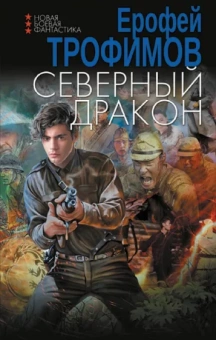 Ерофей Трофимов: Северный дракон