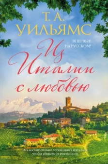 Т. Уильямс: Из Италии с любовью