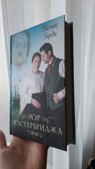 Томас Гарди: Мэр Кэстербриджа