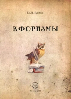 Юрий Климов: Афоризмы