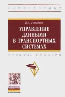 Валентина Гвоздева: Управление данными в транспортных системах
