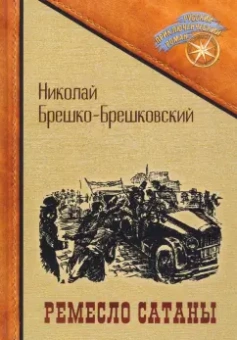 Николай Брешко-Брешковский: Ремесло сатаны