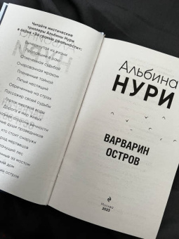 Альбина Нури: Варварин остров
