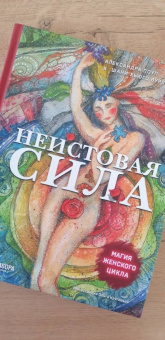 Поуп, Вурлитцер: Неистовая сила. Магия женского цикла