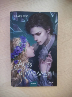 Стася Мэл: Айвз и Мэллоун