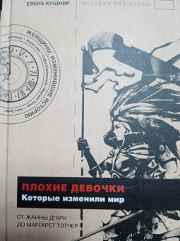 Елена Кушнир: Плохие девочки, которые изменили мир