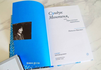 Наталья Мавлевич: Сундук Монтеня, или Приключения переводчика
