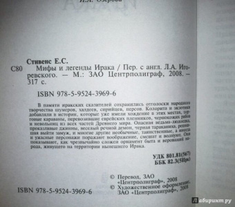 Е.С. Стивенс: Мифы и легенды Ирака