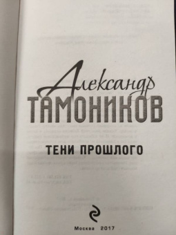Александр Тамоников: Тени прошлого