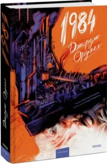 Джордж Оруэлл: 1984