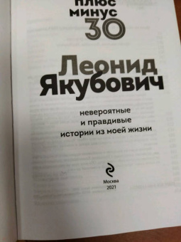 Леонид Якубович: Плюс минус 30. Невероятные и правдивые истории из моей жизни