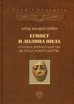 Клод Вандерслейен: Египет и долина Нила. Том 2. От конца Древнего царства до конца Нового царства