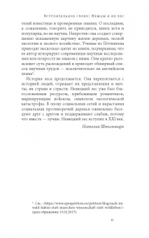 Петер Вольлебен: Тайная жизнь деревьев. Что они чувствуют, как они общаются — открытие сокровенного мира