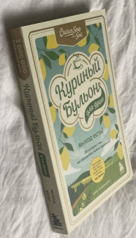 Кэнфилд, Хансен, Ньюмарк: Куриный бульон для души. Выход есть! 101 история о том, как преодолеть любые трудности