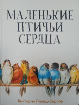 Виктория Ллойд-Барлоу: Маленькие птичьи сердца