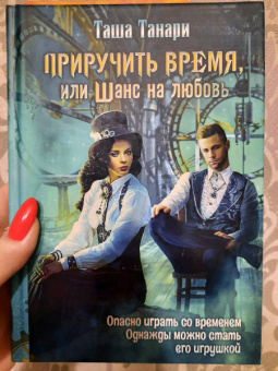 Таша Танари: Приручить время, или Шанс на любовь