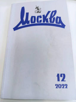 Журнал Москва. 2022. № 12