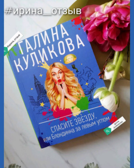 Галина Куликова: Спасите звезду, или Блондинка за левым углом
