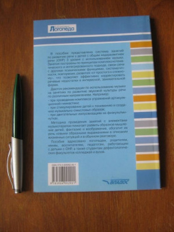 Ольга Трифонова: Занятия по развитию речи у дошкольников и младших школьников с применением метода музыкотерапии