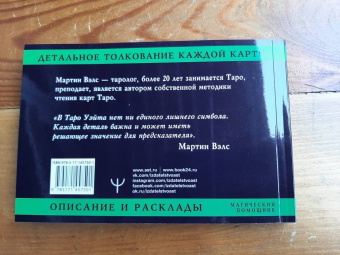 Мартин Вэлс: Таро Уэйта. Большая классическая колода и детальное толкование каждой карты