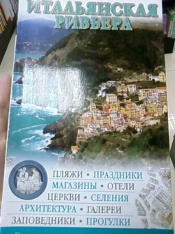 Путеводитель: Итальянская Ривьера
