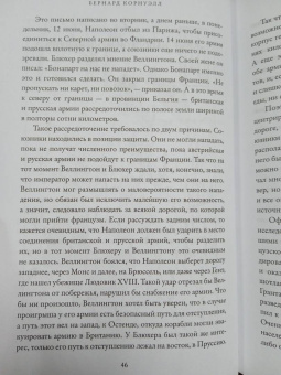 Бернард Корнуэлл: Ватерлоо. История битвы, определившей судьбу Европы