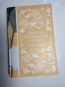 Томас Гарди: Вдали от обезумевшей толпы