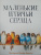 Виктория Ллойд-Барлоу: Маленькие птичьи сердца