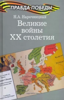 Наталия Нарочницкая: Великие войны ХХ столетия